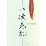 Eight crises:True experience in China 1949-2009 (Chinese edidion) Pinyin: ba ci wei ji : zhong guo de zhen shi jing yan 1949-2009