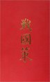 Chan-kuo Ts&apos;e