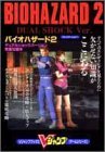 Resident Evil 2 Dual Shock version - Ultimate Strategy (V Jump books - game series) (1998) ISBN: 4087790010 [Japanese Import]